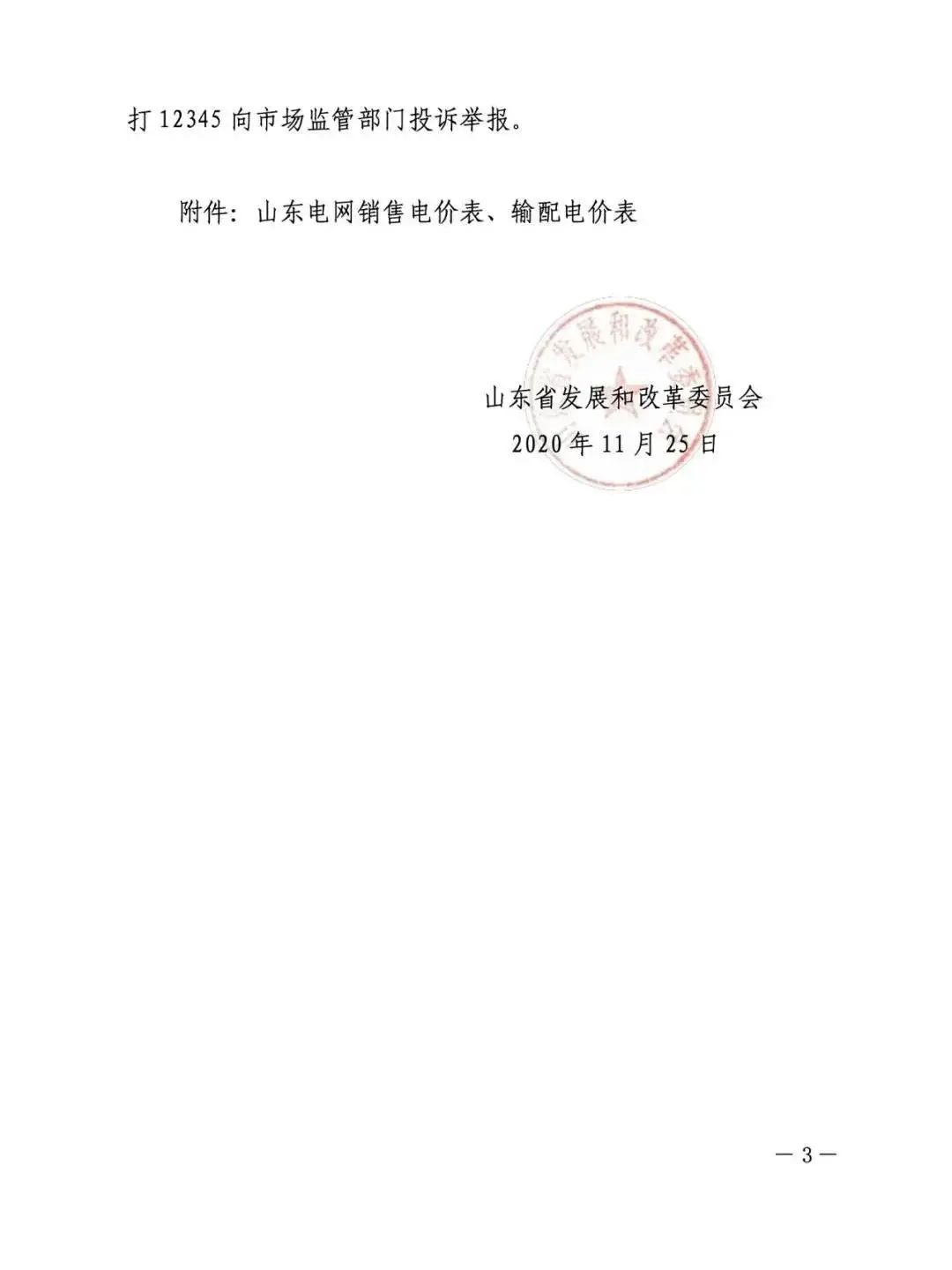 山东省电价调整！2021年1月1日起执行！