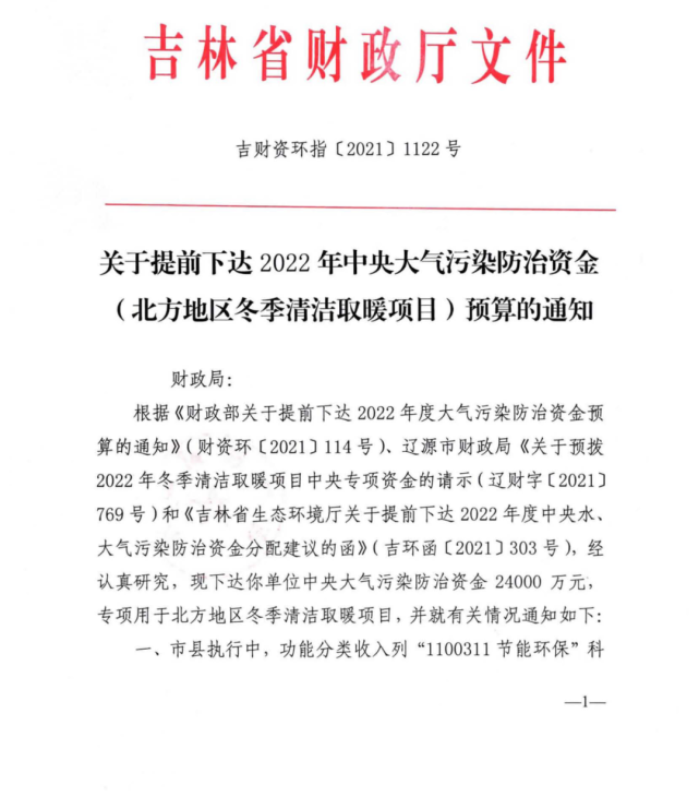 2.4亿！吉林省财政厅提前下达2022年中央大气污染防治资金（清洁取暖项目）2